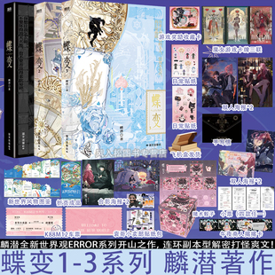 全套正版蝶变123套装麟潜小说实体书垂耳执事人鱼陷落作者同系列双男主打怪无限流副本爽文晋江文学城磨铁图书