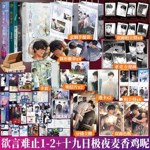 正版 十九日极夜+欲言难止麦香鸡呢囚于永夜小说实体书顾昀迟温然