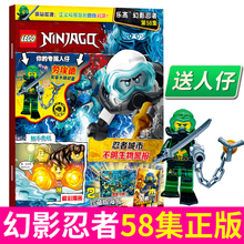 保证正版 送乐高玩具人仔 LEGO乐高幻影忍者58 第58集 乐高杂志漫画故事书儿童益智游戏乐高玩具积木畅销书亲子阅读杂志