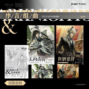 正版 明日方舟序言组曲衍生漫画利锏银锋+无拘奏音美术画集插画册明日方舟官方漫画鹰角网络×天闻角川