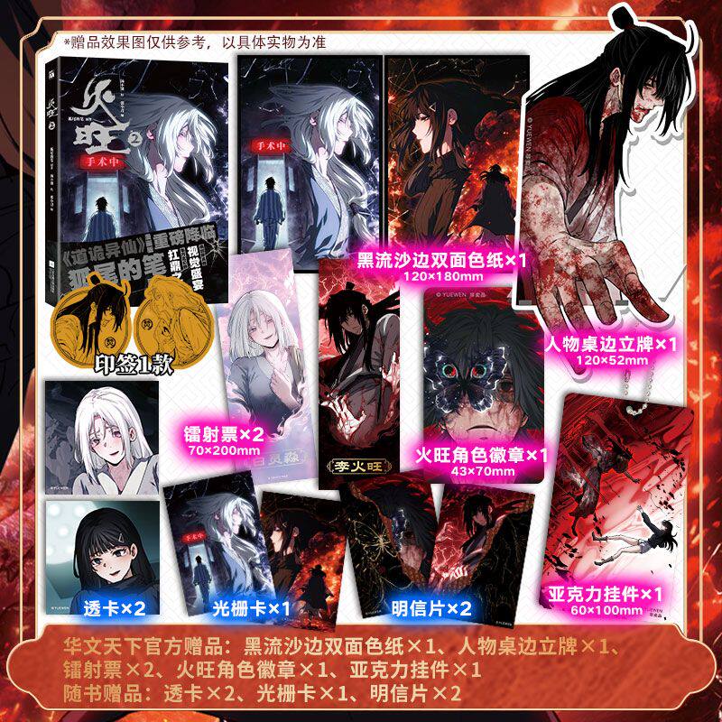 豪华特典版火旺2印签狐尾的笔小说道诡异仙衍生漫画实体书华文图片