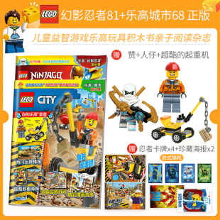 正版图书 LEGO幻影忍者80+乐高城市67 乐高杂志漫画故事书儿童益智游戏乐高玩具积木书亲子阅读杂志乐高幻影城市系列