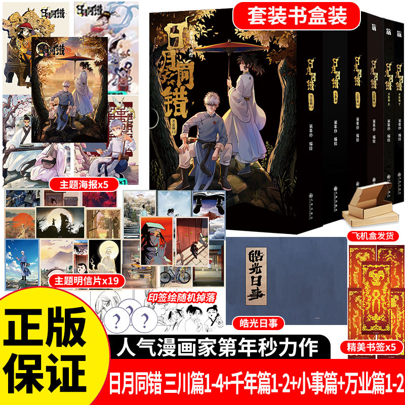 正版 日月同错漫画小事篇上下三川篇1-4千年篇1-2套装6本第年秒编绘口碑炸裂的多线叙事热血少年原创国漫实体书青春文学书华文天下