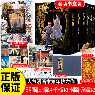 正版 日月同错漫画小事篇上下三川篇1-2-4千年篇万业套装10本第年秒口碑炸裂的多线叙事热血少年原创国漫实体书青春文学书华文天下