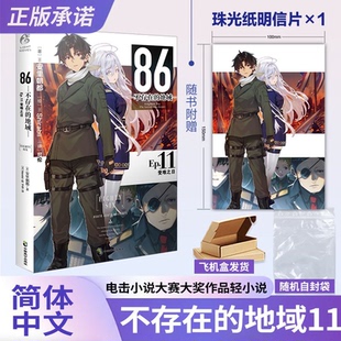 正版【赠珠光明信片】86不存在的地域Ep.11 安里朝都 简体中文动漫漫画周边二次元轻小说文学中文简体实体书天闻角川