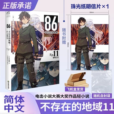 正版【赠珠光明信片】86不存在的地域Ep.11 安里朝都 简体中文动漫漫画周边二次元轻小说文学中文简体实体书天闻角川