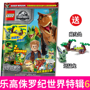 正版包邮 LEGO乐高侏罗纪世界特辑6 乐高少儿漫画图画故事4-12岁儿童益智游戏故事书乐高杂志玩具书乐高幻影忍者杂志乐高城市系列