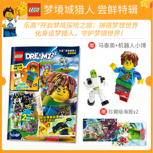 正版包邮 送乐高玩具人仔 LEGO梦境城猎人 尝鲜特辑 乐高®开启梦境探险之旅 拼搭梦想世界 守护梦境世界儿童益智游戏亲子阅读杂志
