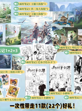 正版全三册 雨村笔记全套全集123册祖祀南派三叔盗墓笔记田园篇旅行篇铁三角张起灵吴邪胖子小说书漫画画集花夜前行畅销青春文学