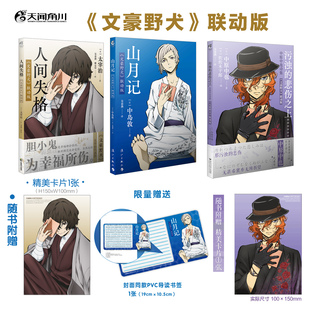 正版首刷人间失格山月记污浊的悲伤之上文豪野犬联动版太宰治中岛敦中原中也简体中文版实体书图书周边天闻角川
