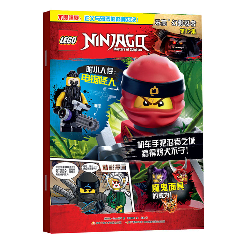 【附赠电锯怪人小人仔】正版 LEGO乐高幻影忍者第12集 儿童益智玩具漫画故事书乐高杂志乐高幻影忍者书 乐高动漫玩具书