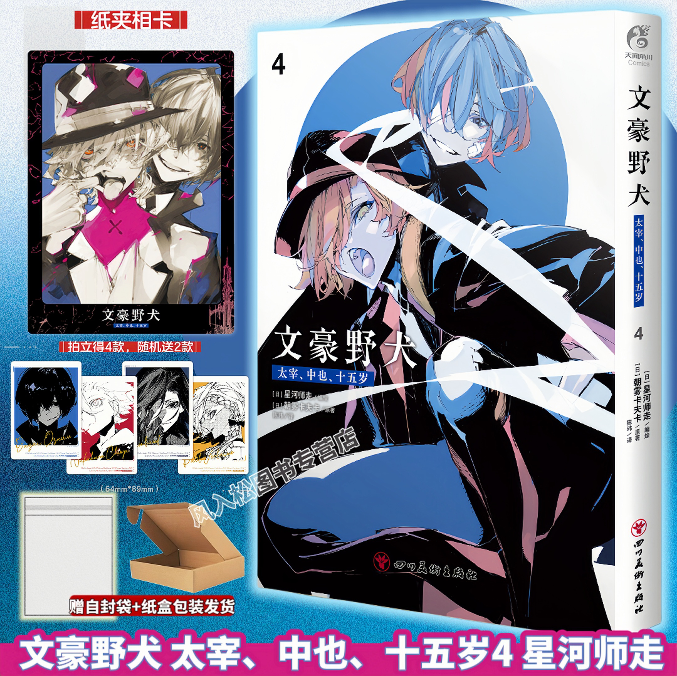 官方正版文豪野犬漫画太宰中也十五岁4星河师走太宰治中原中也15岁if线小说双黑日本推理侦探文学简体中文实体书天闻角川