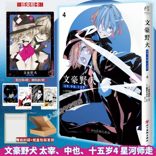 官方正版文豪野犬漫画太宰中也十五岁4星河师走太宰治中原中也15岁if线小说双黑日本推理侦探文学简体中文实体书天闻角川