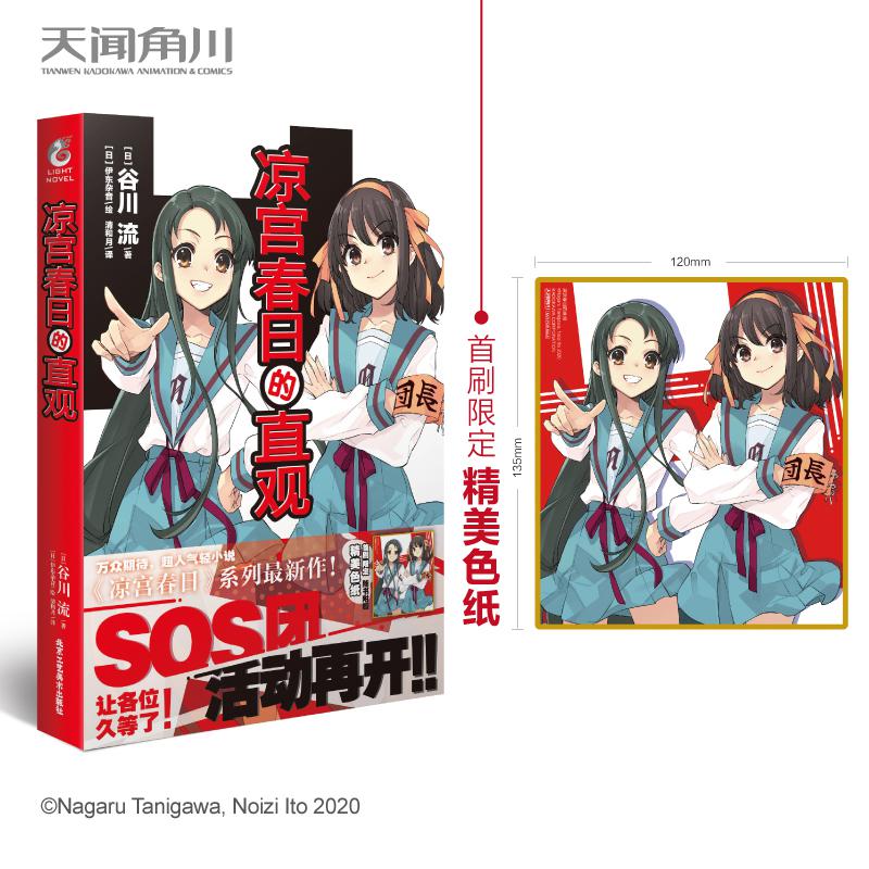 正版凉宫春日的直观小说 谷川流 伊东杂音天闻角川凉宫春日系列小说惊愕动漫轻小说书角川
