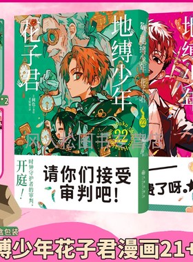 正版【赠品书签*2】全套地缚少年花子君21+22漫画书间色放学后少年花子君番外AIDAIRO少女校园恋爱八寻宁宁日漫周边中文简体实体书