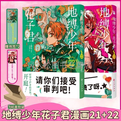 正版【赠品书签*2】全套地缚少年花子君21+22漫画书间色放学后少年花子君番外AIDAIRO少女校园恋爱八寻宁宁日漫周边中文简体实体书