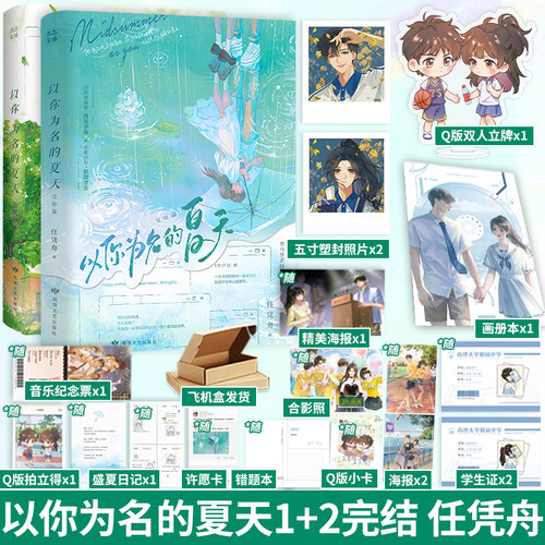 以你为名的夏天小说1+2【印签版】两册套装任凭舟新增番外炽烈青春校园代表作浪漫言情爱情都市现代文学图书书籍正版