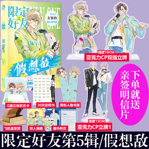 限定好友假想敌系列5册李科棠