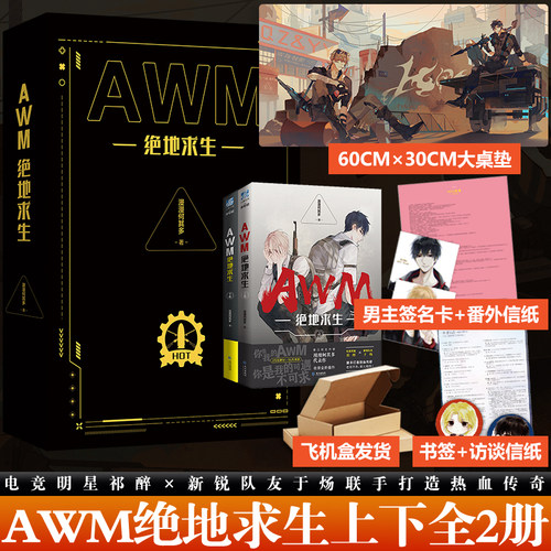 正版AWM绝地求生 上下黑金版两本全套套装漫漫何其多祁醉于炀电竞游戏周边小说实体书youth9787549276684