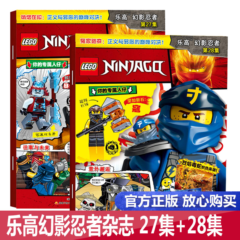 【团购优惠 赠海报+乐高玩具】包邮 LEGO乐高幻影忍者杂志第27集+28集 两册 乐高杂志儿童益智游戏漫画故事书 乐高幻影忍者杂志