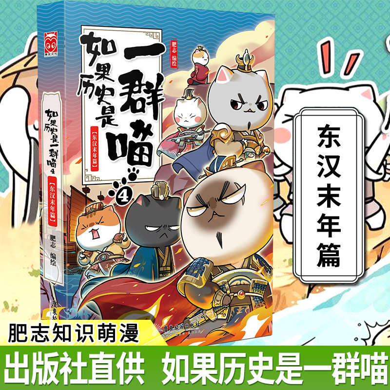正版包邮 如果历史是一群喵4 东汉末年篇 肥志编绘 知识萌漫第三卷 幽默有趣的历史故 青春文学校园漫画历史科普书籍 动漫亲子阅读高性价比高么？