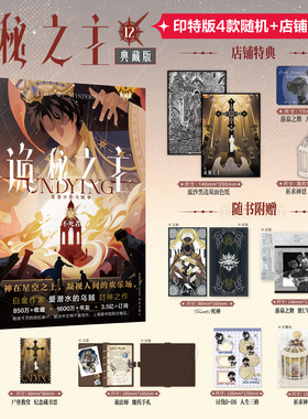 印签特典 诡秘之主典藏版12不死者下完结篇小说书爱潜水的乌贼克莱恩宿命之环作者同系列官方正版阅文好物图书天闻角川