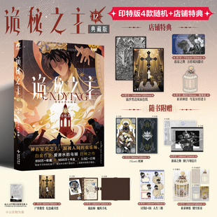 印签特典 诡秘之主典藏版12不死者下完结篇小说书爱潜水的乌贼克莱恩宿命之环作者同系列官方正版阅文好物图书天闻角川