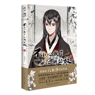 【不小心救了江湖公敌1+2】裸书随书赠品+3【3必得印签绘+特典】) 魔教教主六木乔原创漫画双男主实体 中国动漫金龙奖