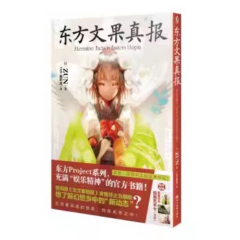 东方文果真报 ZUN东方project系列官方设定书人物名鉴常世篇资料设定集动漫画册插画集天闻角川小说书籍正版