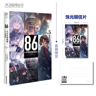86不存在的战区小说EP9正版不存在的地域安里朝都简体中文动漫漫画二次元轻小说文学天闻角川