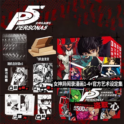 特典赠镭射卡等周边】女神异闻录5官方艺术设定集+漫画1-4套装日系角色扮演游戏PS5简体中文版JRPG村崎久都ATLUS二次元书籍