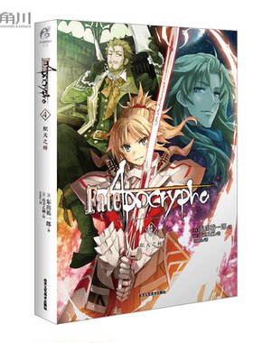 Fate/Apocrypha.4, 炽天之杯 (日)东出祐一郎著;(日)近卫乙嗣绘日本漫画小说