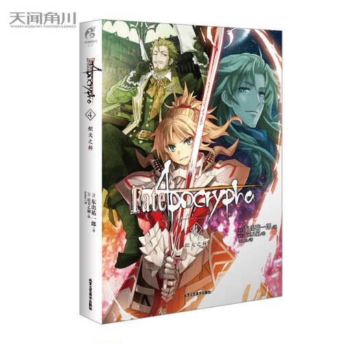 Fate/Apocrypha.4, 炽天之杯 (日)东出祐一郎著;(日)近卫乙嗣绘日本漫画小说