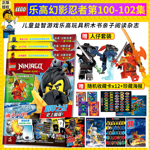正版包邮 送乐高玩具诺克特  LEGO乐高幻影忍者第102集 漫画故事书儿童益智游戏乐高玩具积木书亲子阅读杂志 乐高