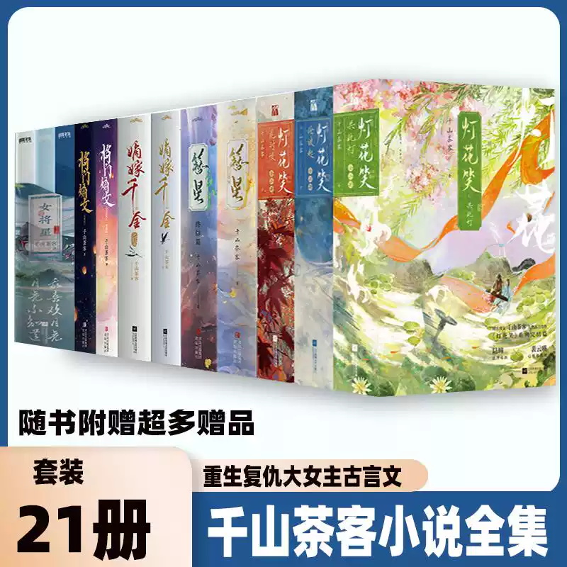千山茶客小说全套灯花笑女将星簪星小说实体书将门嫡女嫡嫁千金逆袭流修仙爽文穿书仙侠奇妙碰撞逆袭复仇热血交织青春小说