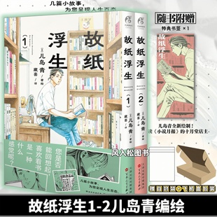 正版【书签+自封袋】故纸浮生1-2儿岛青漫画实体书为书送葬书商和人生百态日漫简体温馨治愈日常中文版
