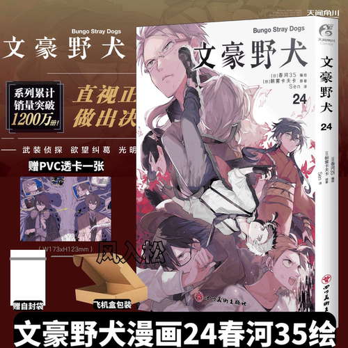 正版【赠自封袋+透卡】文豪野犬漫画24书朝雾卡夫卡著春河全套Q版beast日本侦探推理太宰中也十五岁if线周边简中天闻角川