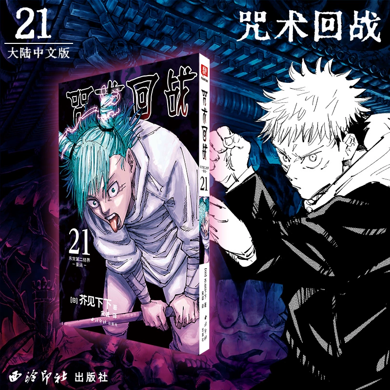 咒术回战漫画21东京第二结界·豪运 芥见下下日本动漫漫画中文简体非台版五条悟Jump航海王鬼灭之刃同类型