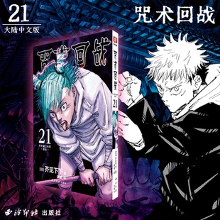 咒术回战漫画21东京第二结界·豪运 芥见下下日本动漫漫画中文简体非台版五条悟Jump航海王鬼灭之刃同类型