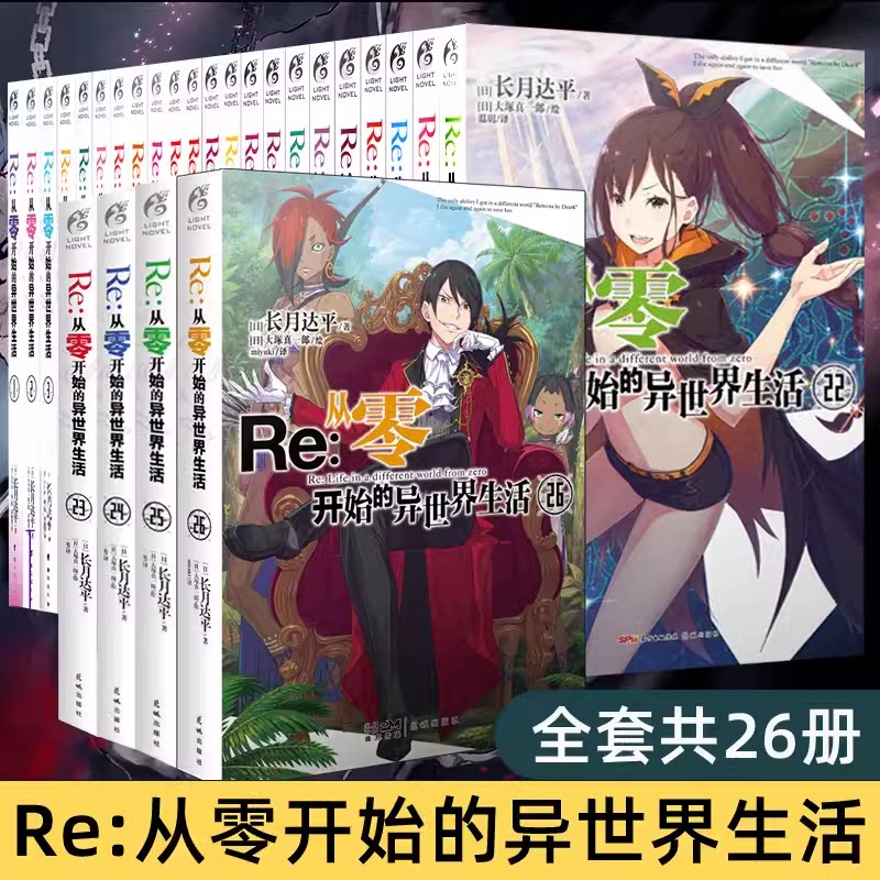Re从零开始的异世界生活小说 套装26册 1-26 长月达平 从零开始的异世界青春动漫穿越轻小说书天闻角川
