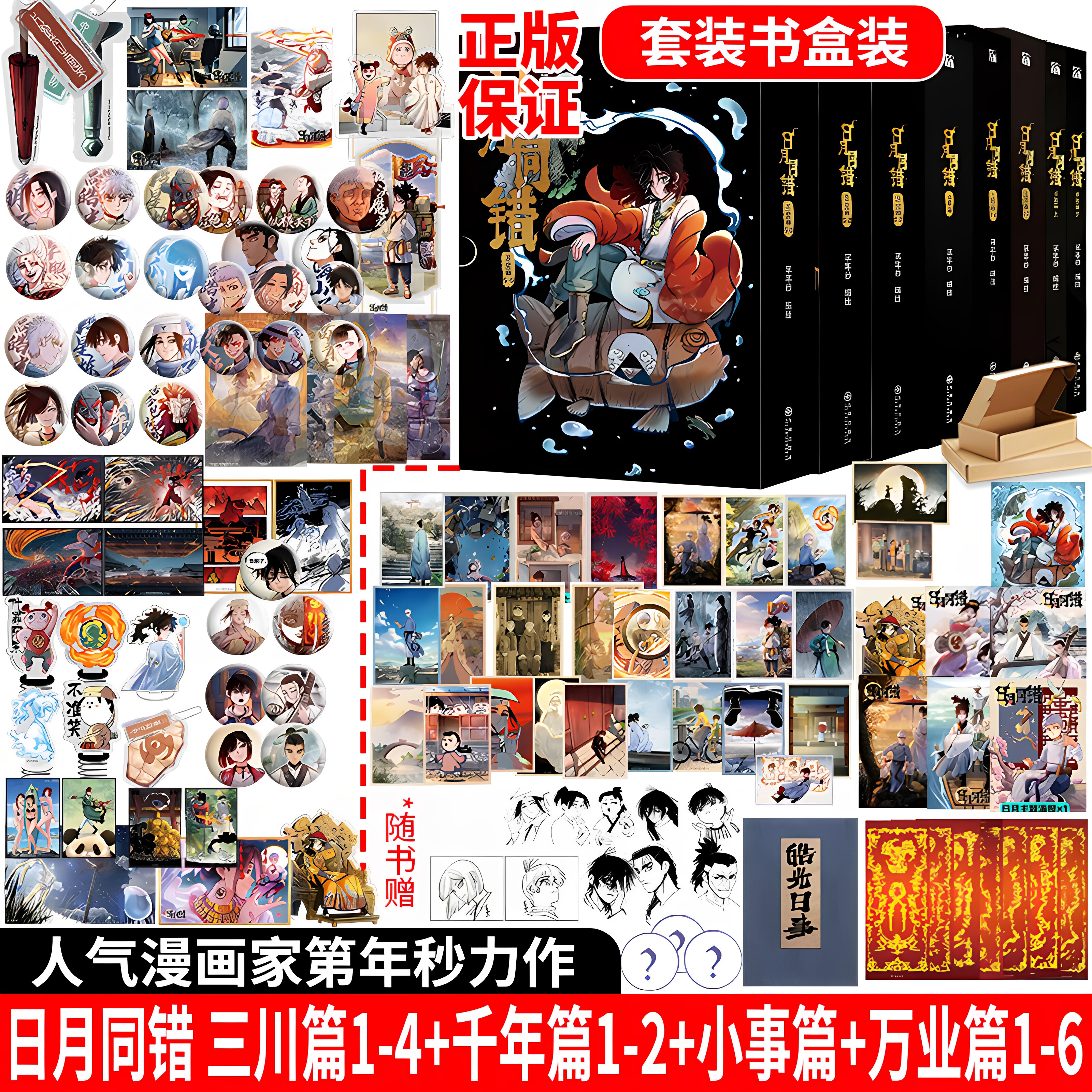 豪华周边特典 正版日月同错漫画全套印签绘小事篇上下三川篇1-4千年万业篇套装14本第年秒热血少年原创国漫实体书青春文学华文天下图片