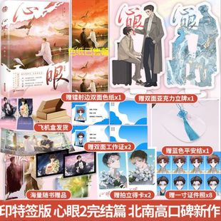 亲签 心眼2.完结篇北南 碎玉投珠 别来无恙 同作者 青春文学小说畅销书籍 风入松图书 正版实体书