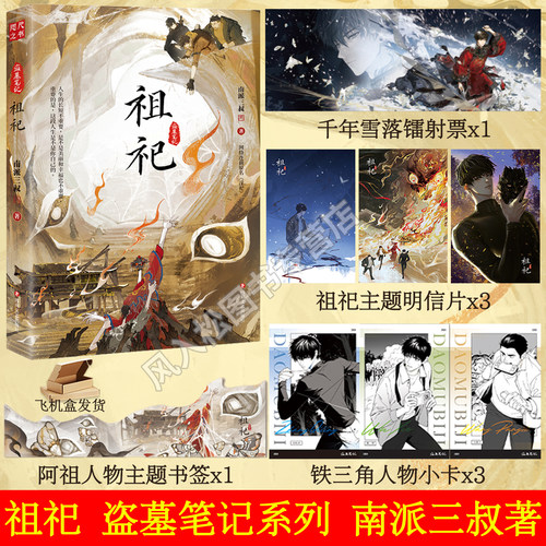 正版盗墓笔记祖祀网络连载名淫祀南派三叔著新书小说实体书雨村笔记十年藏海花沙海云顶天宫图书铁三角联合铁读咫尺之书书屋磨铁