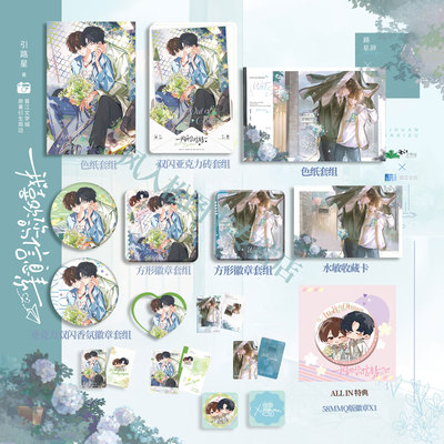 【酷艾文创官谷】我喜欢你的信息素周边四期雨季+信息素系列吧唧徽章色纸亚克力摆件水敏卡引路星原著小说未删衍生品正版授权谷子