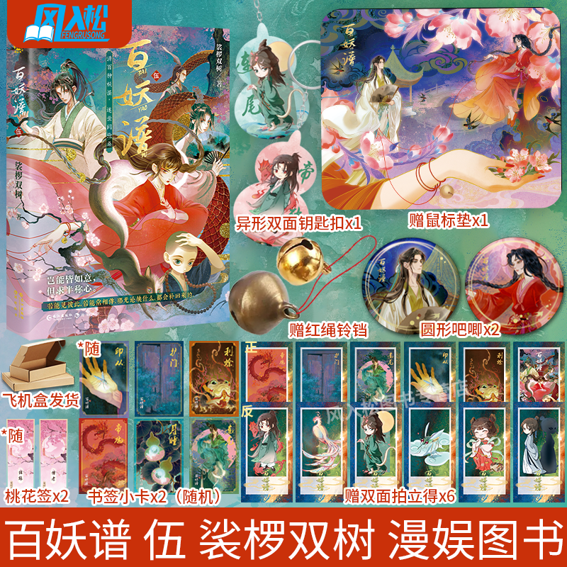 印签卡(专属句子)+鼠标垫+吧唧*2+钥匙扣+拍立得*6+红绳铃铛 百妖谱5 裟椤双树古风玄幻小说实体书漫娱图书
