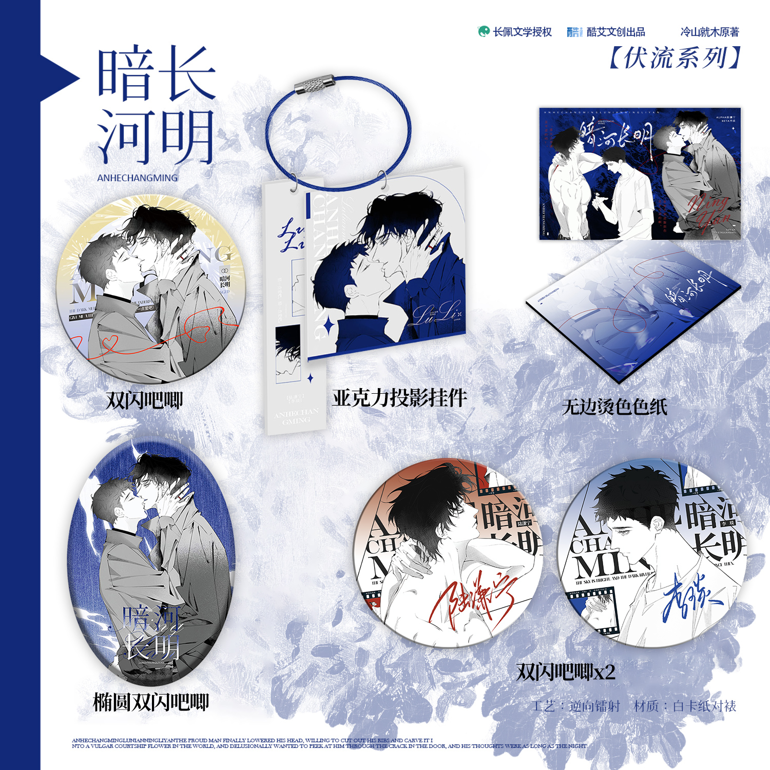 正版 酷艾暗河长明周边第一期伏流系列吧唧徽章挂件色纸陆溓宁李琰冷山就木原著小说长佩文学衍生官方授权文创谷子