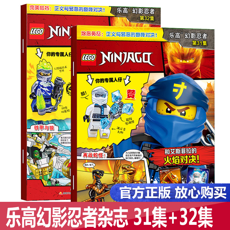 【团购优惠 赠海报+乐高玩具】包邮 LEGO乐高幻影忍者杂志第31集+32集 两册 乐高杂志儿童益智游戏漫画故事书 乐高幻影忍者杂志