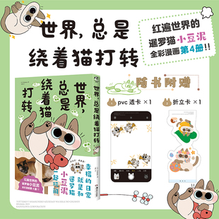 红遍世界 Nobeko 总是绕着猫打转 全彩漫画第四册 正版 暹罗猫小豆泥 世界