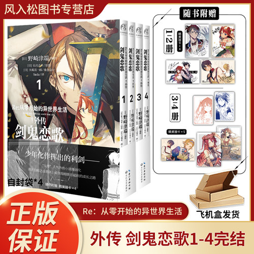 正版全4册Re 0 从零开始的异世界生活漫画外传剑鬼恋歌1-4野崎津端编绘异世界冒险穿越热血漫画实体书图书简体中文天闻角川