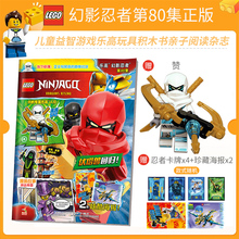 正版包邮 送乐高玩具人仔 LEGO乐高幻影忍者第80集 漫画故事书儿童益智游戏乐高玩具积木书亲子阅读杂志 乐高幻影忍者杂